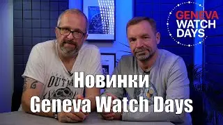 Самые новые часы из Женевы &ndash; Geneva Watch Days с Александром Ветровым