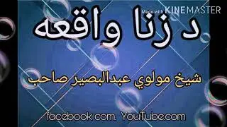 د زنا واقعہ شیخ مولوی عبدالبصیر صاحب  ڈیرہ خوندور بیان