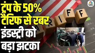 50% Tariff Impact on Rubber Sector: ट्रंप टैरिफ का असर भारतीय रबर इंडस्ट्री पर |  Industry Reacts