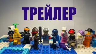 Лего Among Us -CHEATER- 1 Сезон 5 Серия - Stop motion [2 ЧАСТЬ] - ТРЕЙЛЕР
