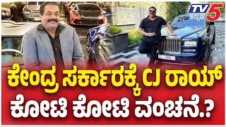 CJ Roy Case Mystery: ಕೇಂದ್ರ ಸರ್ಕಾರಕ್ಕೆ CJ ರಾಯ್ ಕೋಟಿ ಕೋಟಿ ವಂಚನೆ.? | Tv5 Kannada