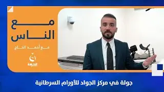 جولة في مركز الجواد للأورام السرطانية | #مع_الناس تقديم: أحمد الحاج