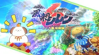 休日は髄、理由は【風来のシレン6】
