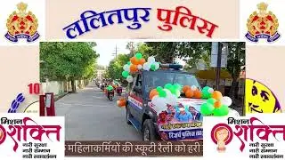  &ldquo;Mission Shakti 5.0 | Police vehicle rally | Police Line Lalitpur |  25 September 2025 #uppolice 