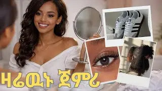 ከቤትሽ ከመዉጣትሽ በፊት የግድ ማድረግ ያሉብሽ ነገሮች/ዛሬዉኑ ጀምሪ👌