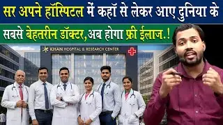 खान सर के हॉस्पिटल में कहाँ से आएंगे डॉक्टर.? Khan Sir New Hospital