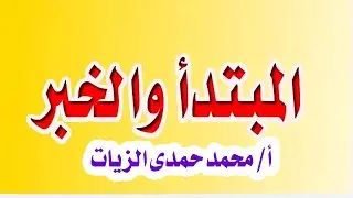 المبتدأ والخبر