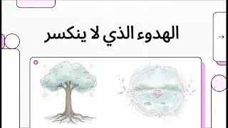 الهدوء الذي لا ينكسر