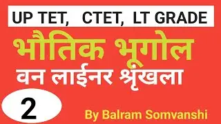 भौतिक भूगोल । Physical Geography l वन लाईनर श्रृंखला । TET CTET LT GRADE l By Balram Sir