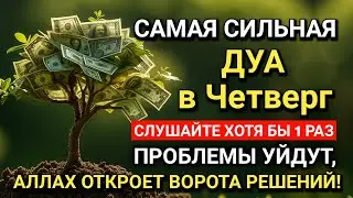 САМАЯ СИЛЬНАЯ Дуа в Четверг! Все желания сбываются! #дуа 🤲