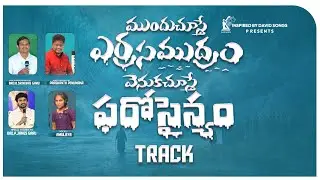Mundu Chuste Track ll 2026 Telugu Christian Song ll Inspired By David Songs