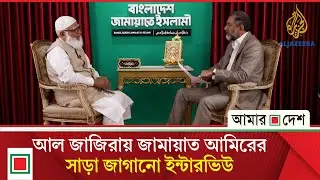 আল জাজিরাকে নারী নেতৃত্ব বিষয়ে কী বললেন জামায়াত আমির | Amar Desh