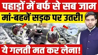Heavy Snowfall In Mountains News: पहाड़ों में बर्फबारी जाम!| लोग सड़कों पर| गलती मत करना| Dharmendra