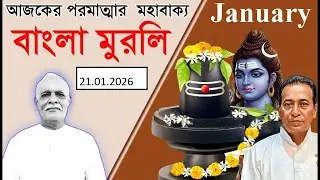 21th January 2026 | Bengali Murli | Spiritual Murli | Today Murli In Bengali | 21-01-2026