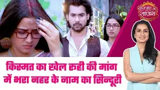 Man Sundar: 😳Ruhi और Nahar के बीच आयी बड़ी गलतफहमी, पर भगवान ने कर दिया चमत्कार #sbs