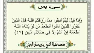 الشيخ زيد البحري  Quran  سورة يّس