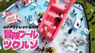 #冒険プールツクルゾ ジアウトレット北九州編／2025夢を見つける冒険プールSUPER子供天国 #冒険プール #aburayamafukuoka　#ジアウトレット北九州