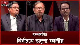 নির্বাচনে অদৃশ্য ফ্যাক্টর | ০৫ জানুয়ারি ২০২৬ | সম্পাদকীয় | Sompadokio | Talk Show | Somoy TV