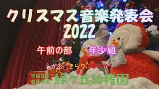 緑ヶ丘幼稚園 2022クリスマス音楽発表会 午前の部 年少組