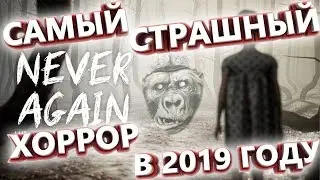 #NeverAgain САМЫЙ СТРАШНЫЙ #ХОРРОР 2019 ГОДА!)