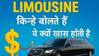 Limousine Car Kya Hoti Hai? | Politicians Aur VIP Security Ki Special Car 📚#facts #viralvideo 