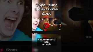 Обращение к фанатикам Дорс