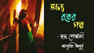অন্য রঙের গল্প। Romantic Poetry। রুদ্র গোস্বামী। Love Poem। Recitation। আবৃত্তি: অপূর্ব।