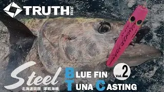 函館 STEEL 津軽海峡クロマグロキャスティング 2021 Vol.2 TRUTH JAPAN WhiteInsight