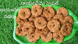 రాయలసీమ స్పెషల్ 👆 అలసందల వడలు తయారీ విధానం 🤩 