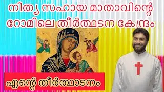 നിത്യ സഹായ മാതാവിന്റെ യഥാർത്ഥ ഐക്കൺ കണ്ടിട്ടുണ്ടോ Real Icon of our lady of Perpetual help at Rome