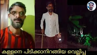 കള്ളനെ പിടിക്കാനിറങ്ങിയ വെല്ലിപ്പ 😂 പിന്നീട് സംഭവിച്ചത് / Ameer Vibes