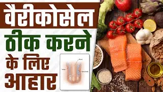 वैरीकोसेल ठीक करने के लिए आहार | Foods For Varicocele Pain Relief | Dr. Health