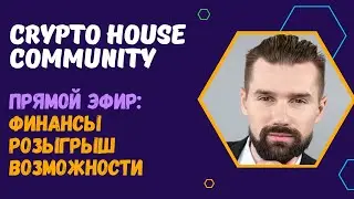 CRYPTO HOUSE COMMUNITY - СООБЩЕСТВО КРИПТОЭНТУЗИАСТОВ. ПОЧЕМУ ВАЖНА ФИНАНСОВАЯ ГРАМОТНОСТЬ?
