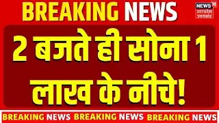 Gold-Silver Price Big Fall: 2 बजते ही सोना 1 लाख के नीचे! | Gold Silver Rate Today | Budget 2026