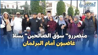 تجار سوق الصالحين بسلا ينتفضون ضد 