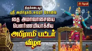 திருக்கடையூர் அபிராமி பட்டர் விழா | Thirukadaiyur Amirthakadeswarar Temple | Thai Amavasai | JothiTv