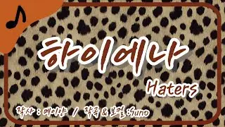 [🎵 걸크러쉬 감성] 듣고 있나? 뒷담하는 하이에나들? 🐆 멘탈갑 걸그룹 포스 🖤 / 하이에나 (Haters) / Full ver / 가사 / Lyrics