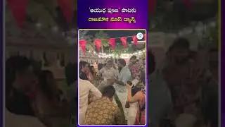 'ఆయుధ పూజ' పాటకు రాజమౌళి మాస్ డ్యాన్స్|#rajamouli #ytshots #shots #idpostmix
