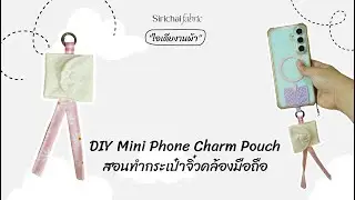 Sirichai Fabric |  DIY Mini Phone Charm Pouch | สอนทำกระเป๋าจิ๋วคล้องมือถือ ใส่เหรียญได้