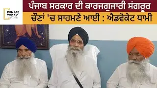 Performance of Punjab government was revealed in the elections: Advocate Dhami | Punjab Today