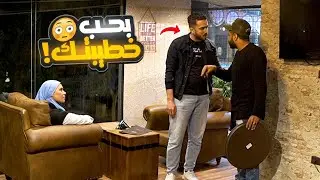 مقلب انا بحب خطيبتك أوي -شوفو حصل اي فيا من الزبون!!