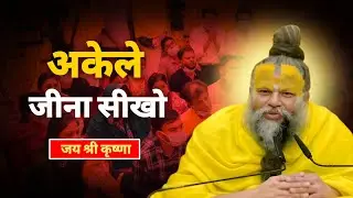 अकेला जीना सीखो… यही जीवन की सबसे बड़ी शिक्षा है |Premanand Ji Maharaj pravachan 
