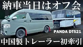 【ｷｬﾝﾋﾟﾝｸﾞﾄﾚｰﾗ】納車当日はオフ会！PANDA DT521 中国製キャンピングトレーラー初けん引！