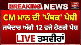 Sri Akal Takht Sahib | CM Mann ਦੀ 'ਪੰਥਕ' ਪੇਸ਼ੀ, Jathedar Kuldeep Singh Gargaj ਅੱਗੇ 12 ਵਜੇ ਹੋਣਗੇ ਪੇਸ਼