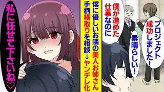 社畜の僕が推進したプロジェクトの成果を先輩に横取りされてしまった。ヤンデレなお姉さんは「すべて、大丈夫ですからね」と言い、隣に住む清楚で美しい彼女はとても優しく、愛情が強いヤンデレだった。
