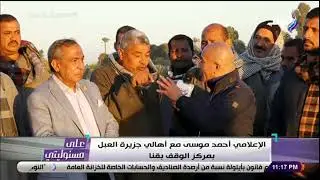 مواطنين جزيرة العبل  : قبل مبادرة حياة كريمة لم نتوقع وصول أي خدمات لنا وعشان كدة انتمائنا للبلد زاد