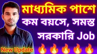 Madhyamik pass job 2025💥 madhyamik pass government job 2025🔥 madhyamik pass best government job