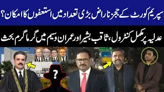 Supreme Court Judges Angry! Big Resignations? Heated Clash Between Saqib Bashir and Imran Waseem