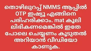തൊഴിലുറപ്പ് NMMS അപ്പ് OTP ഇഷ്യൂ പരിഹരിച്ചു.#nmms #thoyilurap #nreg #mgnregsissue #തൊഴിലുറപ്പ് 
