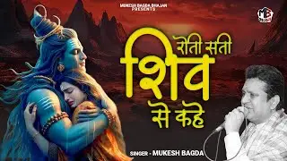 रोती सती शिव से कहे | Roti Sati Shiv Se Kahe | Mukesh Bagda | Superhit Shiv Bhajan|Shiv Gaura Bhajan